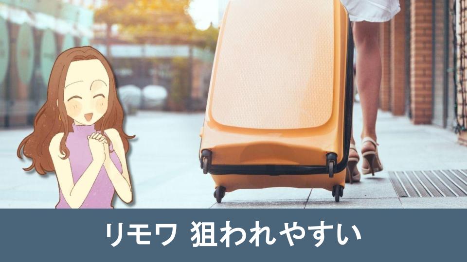 【リモワ 狙われやすい】に関するよくある質問